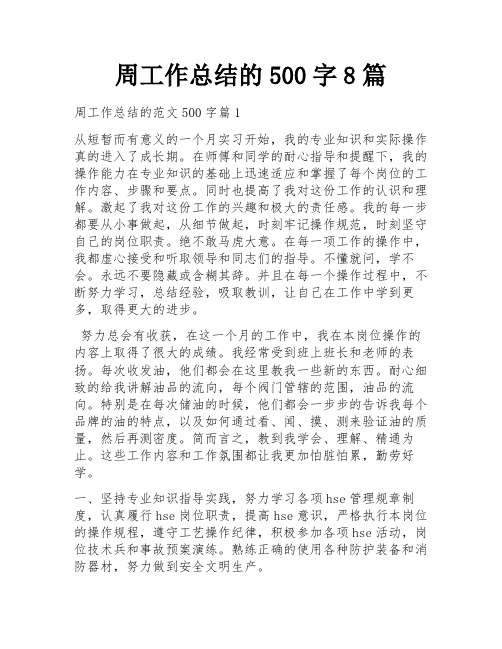 周工作总结的500字8篇