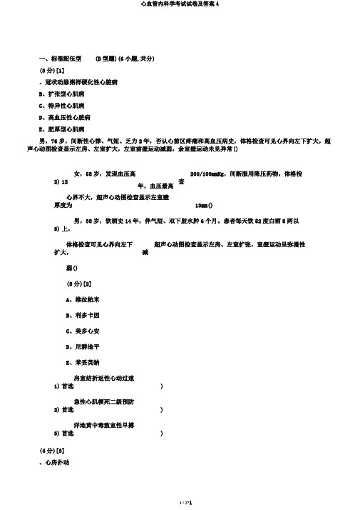 心血管内科学考试试卷及答案4