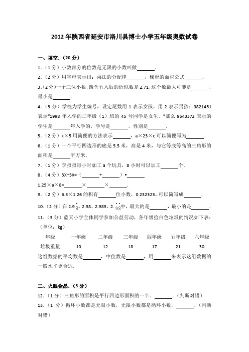 2012年陕西省延安市洛川县博士小学五年级奥数试卷(解析版)