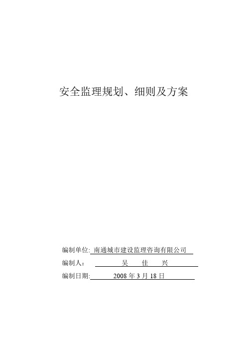 某家园--安全监理规划、方案