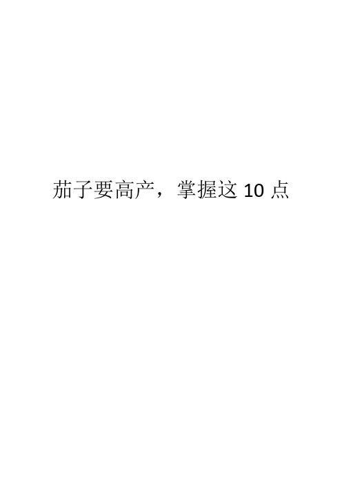 茄子要高产,掌握这10点