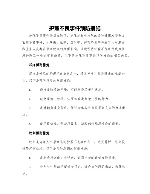 护理不良事件预防措施