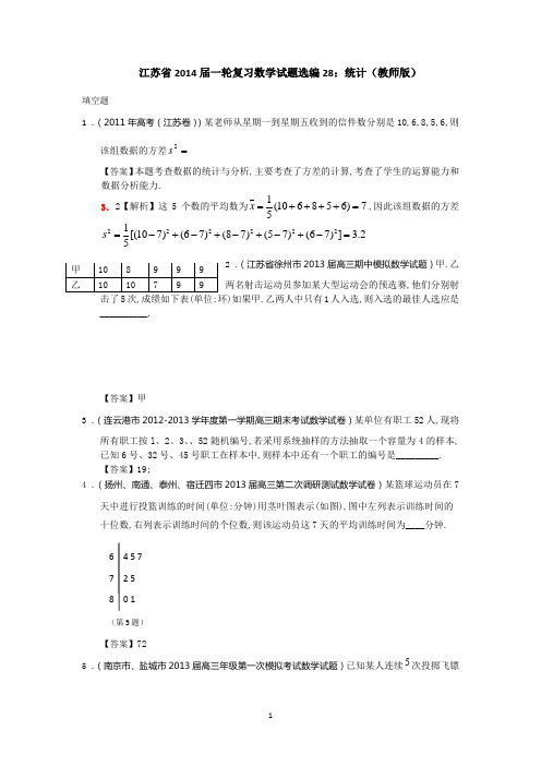 2014届一轮复习数学试题选编28统计(教师版)