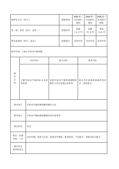 任务3.4 车轮动平衡检测教案