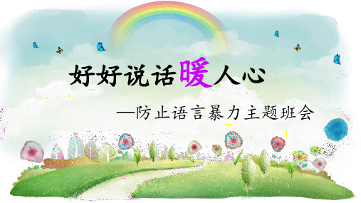 《好好说话暖人心》(说课课件)小学生主题班会通用版