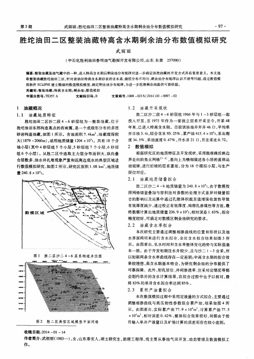 胜坨油田二区整装油藏特高含水期剩余油分布数值模拟研究