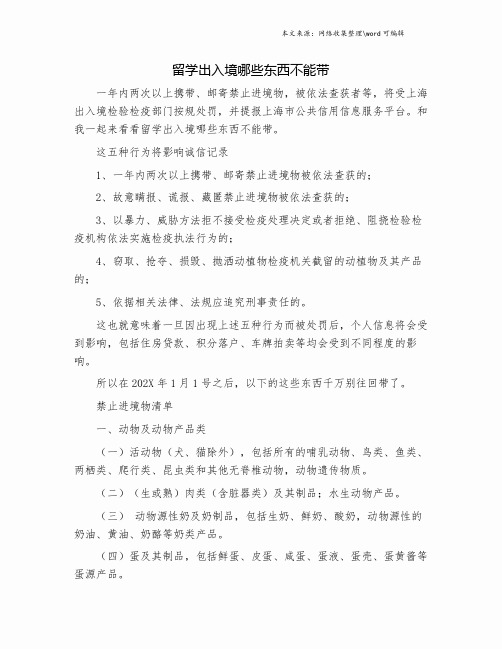 留学出入境哪些东西不能带.doc