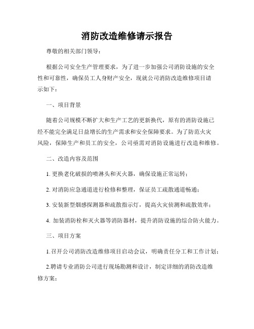 消防改造维修请示报告