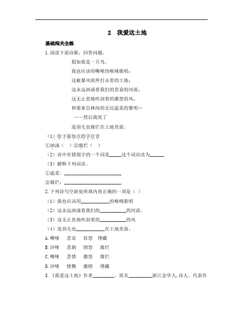 部编版九年级语文上册第一单元第二课《我爱这土地》综合练习1