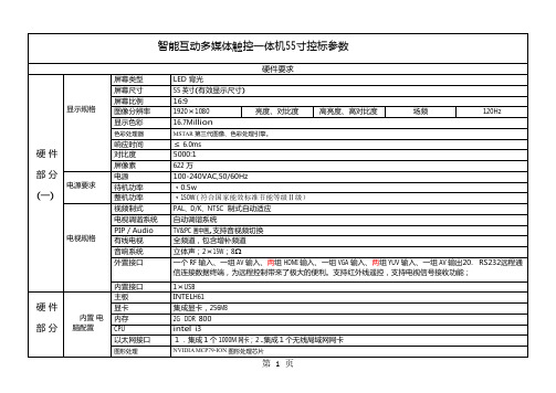 55寸智能互动多媒体触控一体机控标参数-7页精选文档