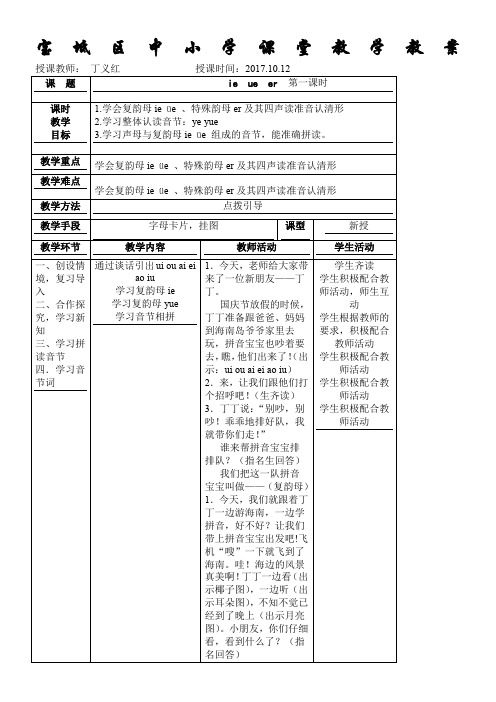 部编版小学语文一年级上册ie--ue--er-名师教案(2018年)