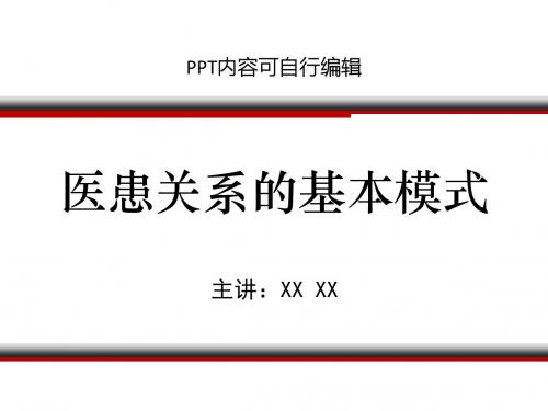 医患关系的基本模式PPT精品课程课件讲义