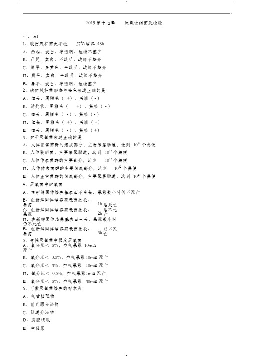 临床检验技师-微生物检验(2019)练习第十七章_厌氧性细菌及检验