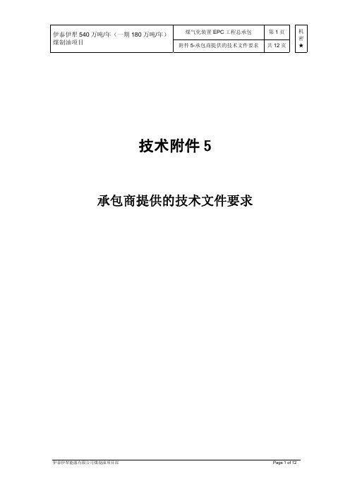 技术附件5 承包商提供的技术文件要求