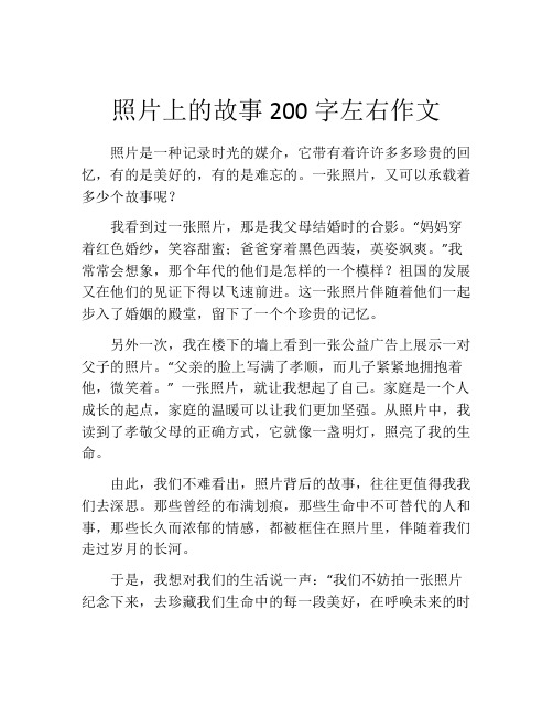 照片上的故事200字左右作文