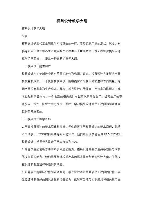 模具设计教学大纲