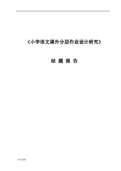 小学语文课外分层作业课题研究.结题报告