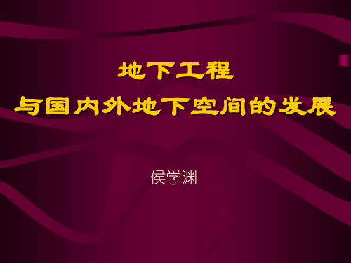 地下工程与国内外地下空间的发展-PPT精选文档