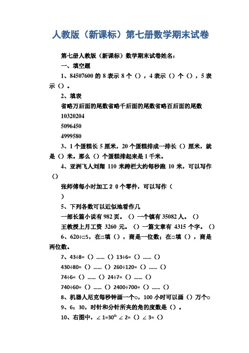 小学数学试题  人教版(新课标)第七册数学期末试卷