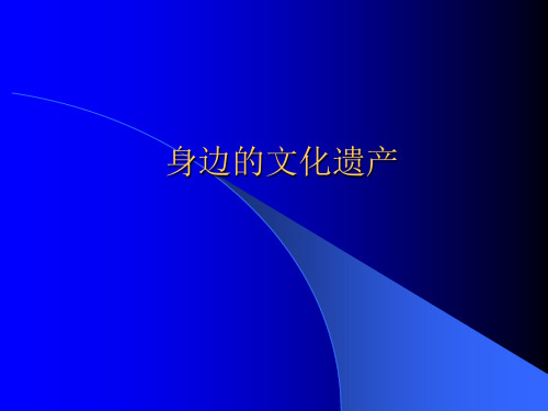 身边的文化遗产