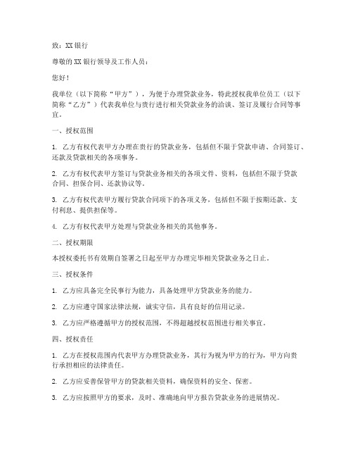 银行贷款企业授权委托书