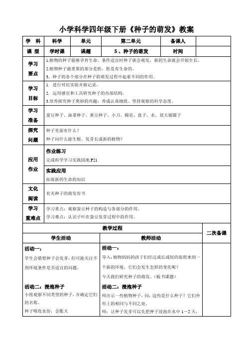 小学科学四年级下册《种子的萌发》教案