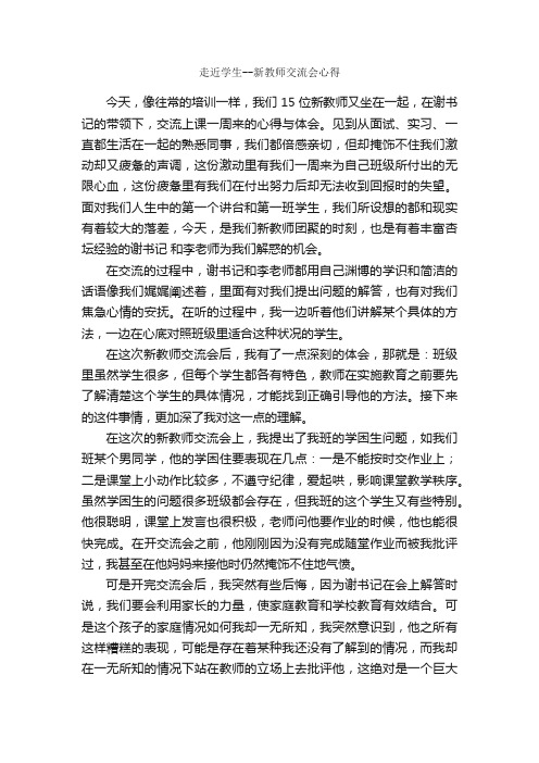 走近学生--新教师交流会心得_学习心得体会_