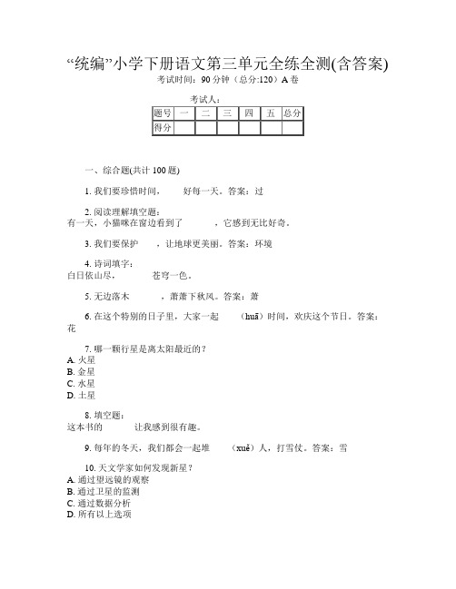 “统编”小学下册第六次语文第三单元全练全测(含答案)