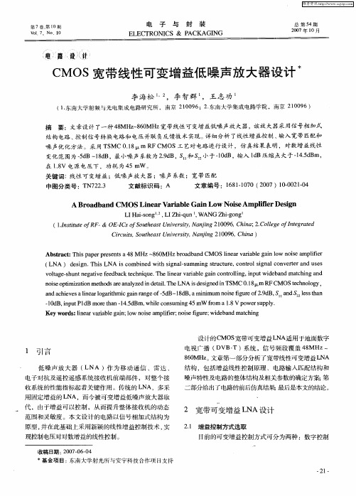 CMOS宽带线性可变增益低噪声放大器设计