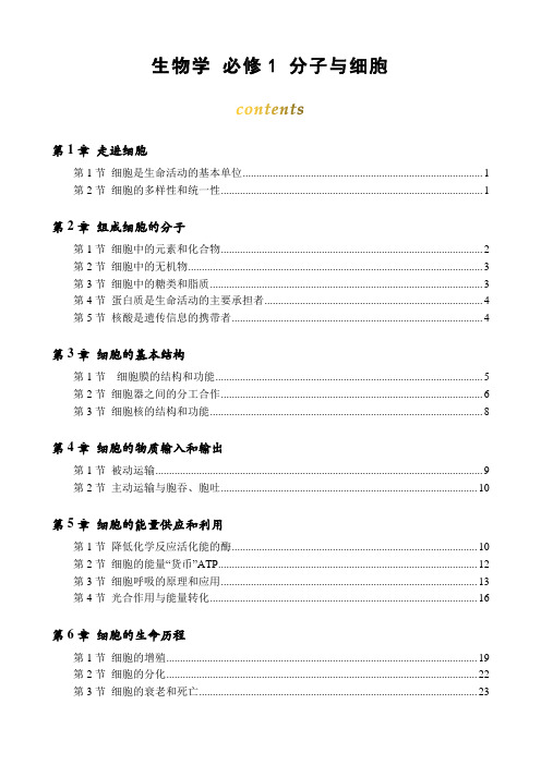 生物学 必修1 分子与细胞