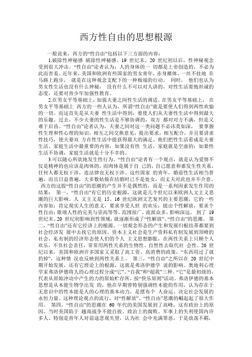 西方性自由的思想根源