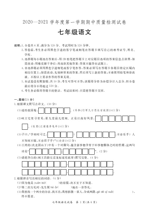 部编人教版2020-2021七年级语文上册初一期中考试语文试题卷(含答案)