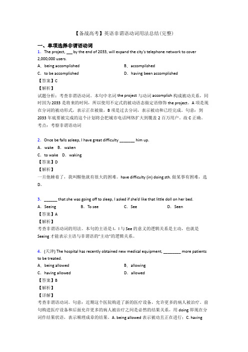 【备战高考】英语非谓语动词用法总结(完整)