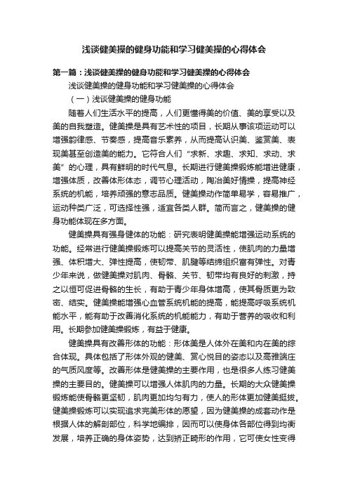 浅谈健美操的健身功能和学习健美操的心得体会