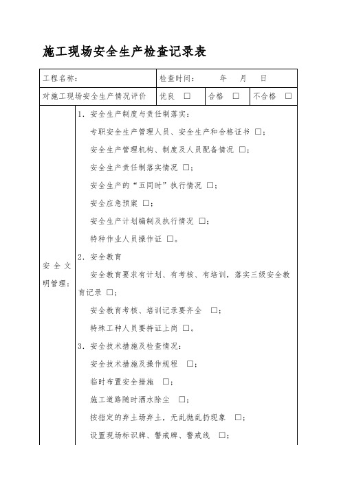 施工现场安全生产检查记录表