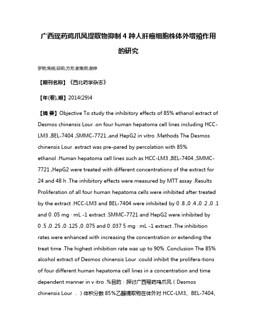 广西瑶药鸡爪风提取物抑制4种人肝癌细胞株体外增殖作用的研究