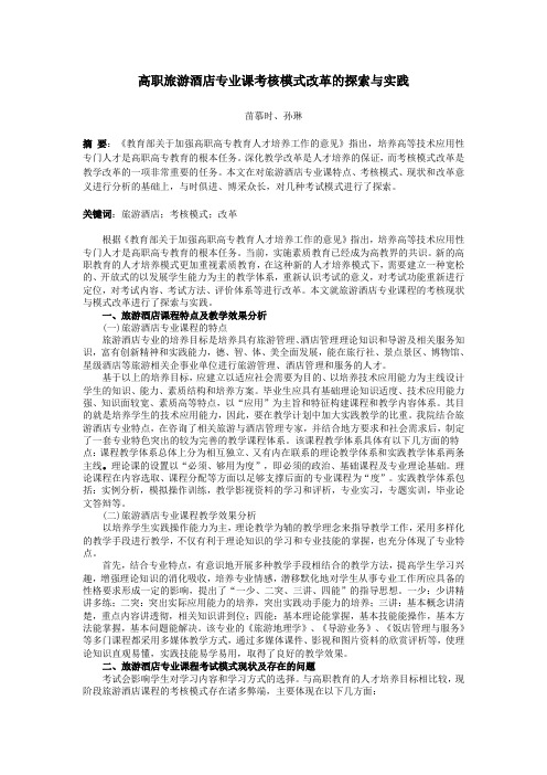 高职旅游酒店专业课考核模式改革的探索与实践