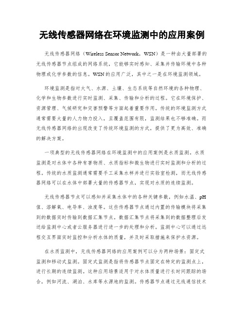 无线传感器网络在环境监测中的应用案例