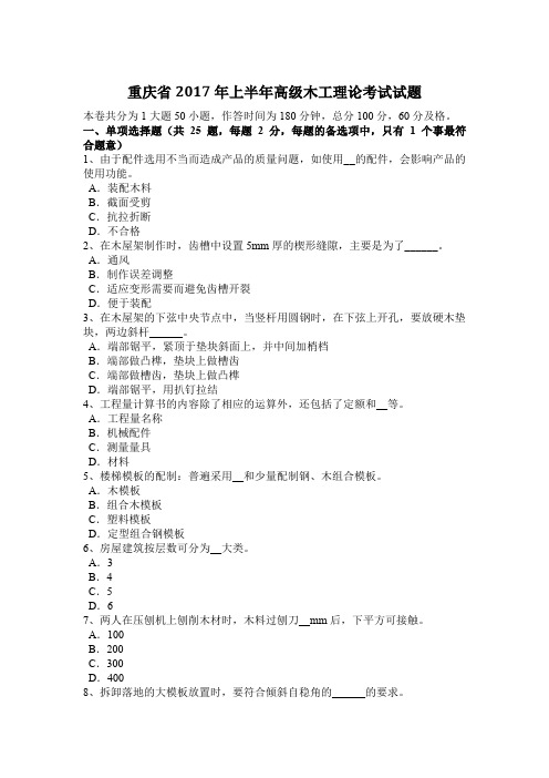 重庆省2017年上半年高级木工理论考试试题