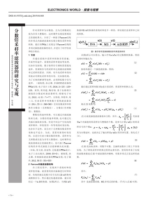 分数倍采样率滤波器的研究与实现