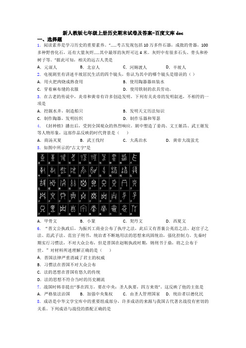 新人教版七年级上册历史期末试卷及答案-百度文库doc