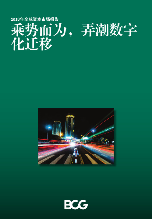 BCG：2018年全球资本市场报告乘势而为弄潮数字化迁移