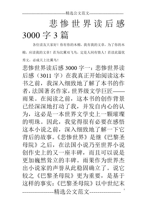 悲惨世界读后感3000字3篇_0