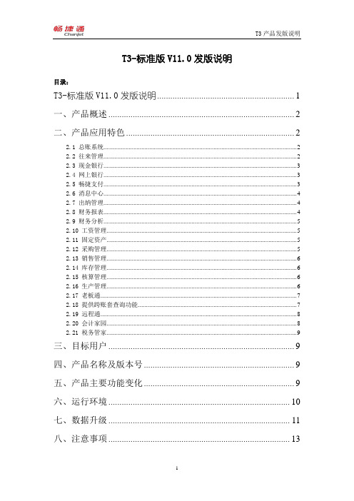 畅捷通T3 标准版V11.0发版说明