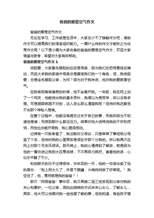 爸爸的爱是空气作文