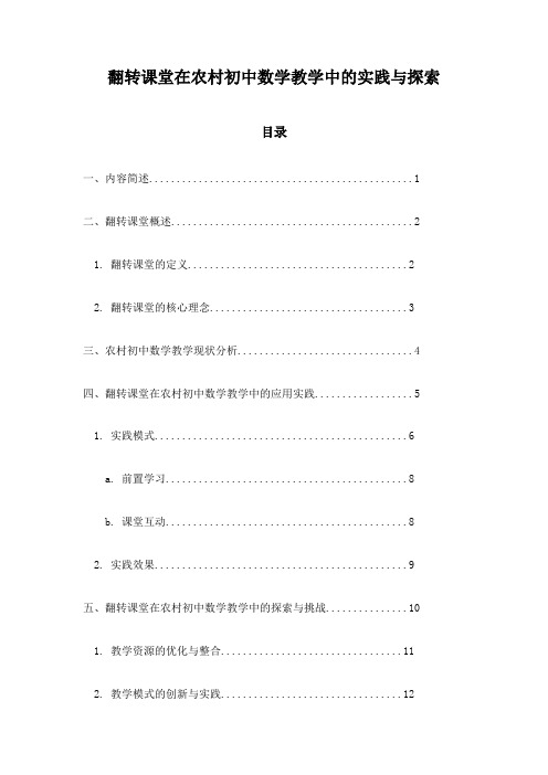 翻转课堂在农村初中数学教学中的实践与探索