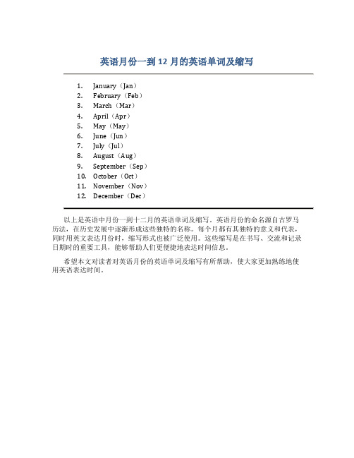 英语月份一到12月的英语单词及缩写