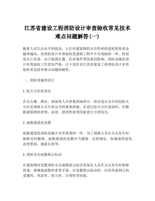 江苏省建设工程消防设计审查验收常见技术难点问题解答(一)