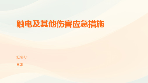 触电及其他伤害应急措施