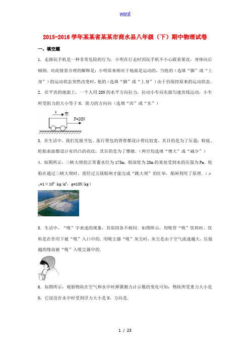 河南省周口市商水县八年级物理下学期期中试卷(含解析) 新人教版-新人教版初中八年级全册物理试题